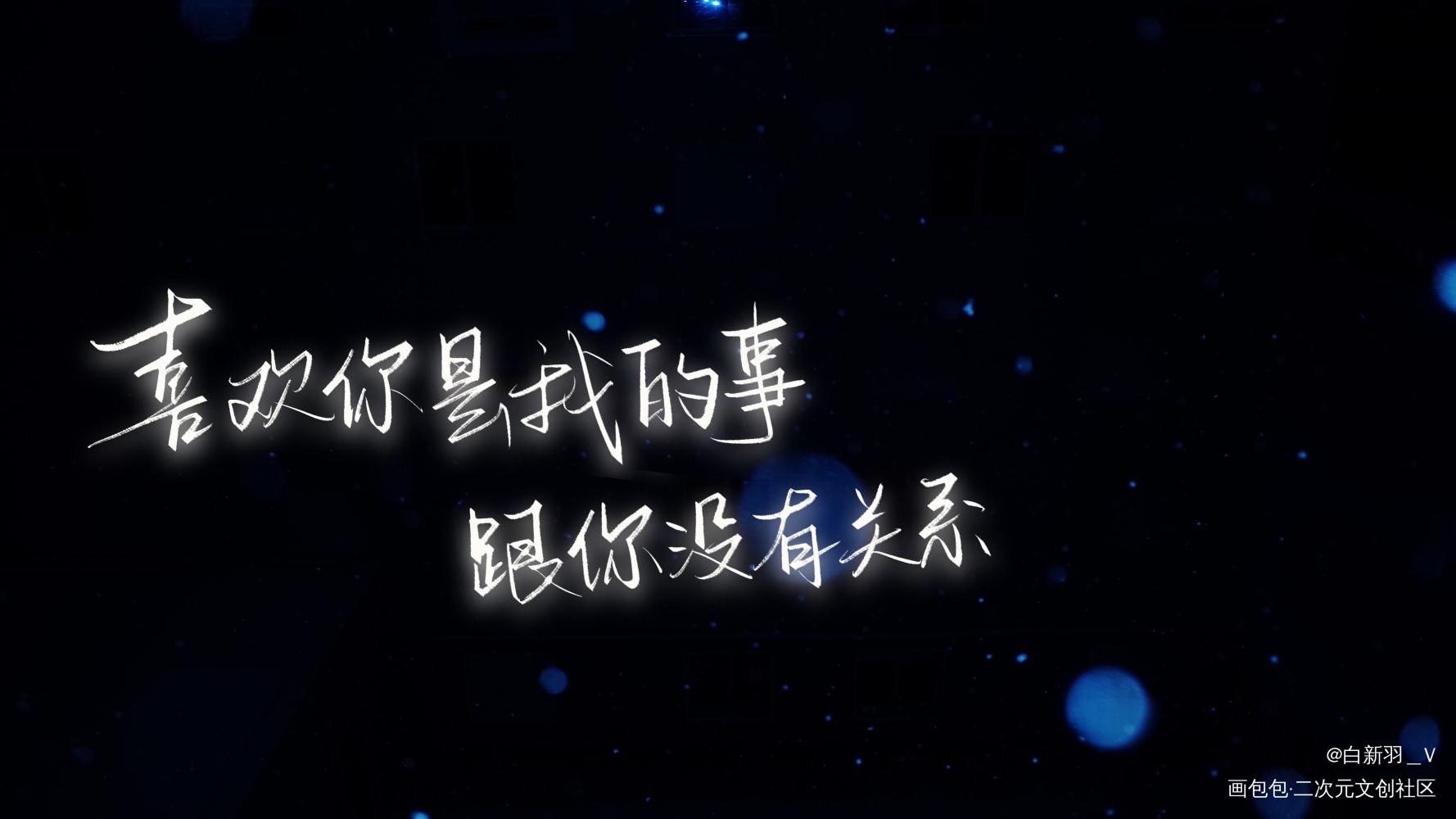 喜欢你是我的事_永远的第一名第二名的逆袭得意cp见字如晤板写绘画作品