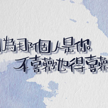 因为那个人是你_永远的第一名第二名的逆袭板写得意cp见字如晤绘画