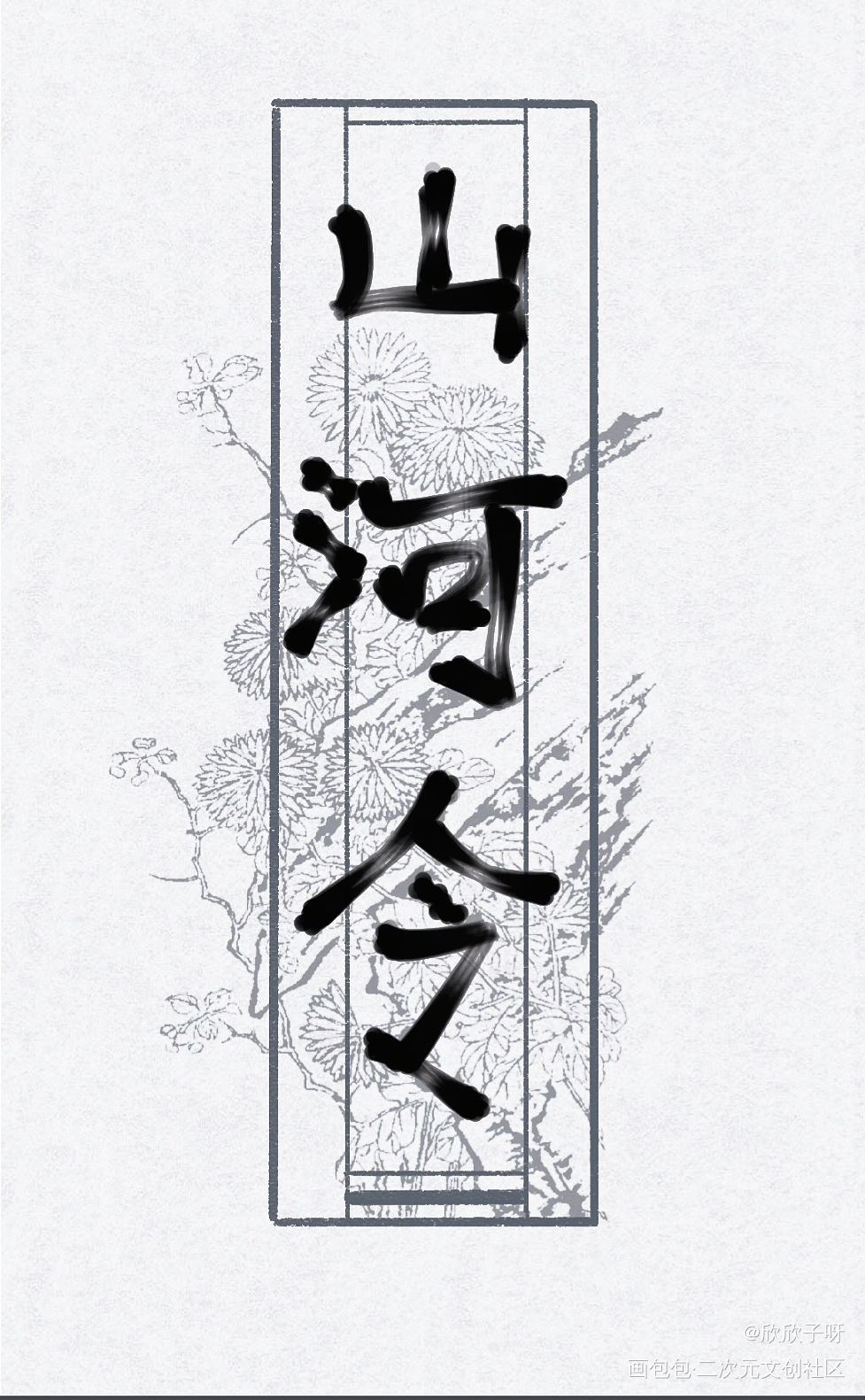 山河令_山河令温客行周子舒手写见字如晤手写绘画作品