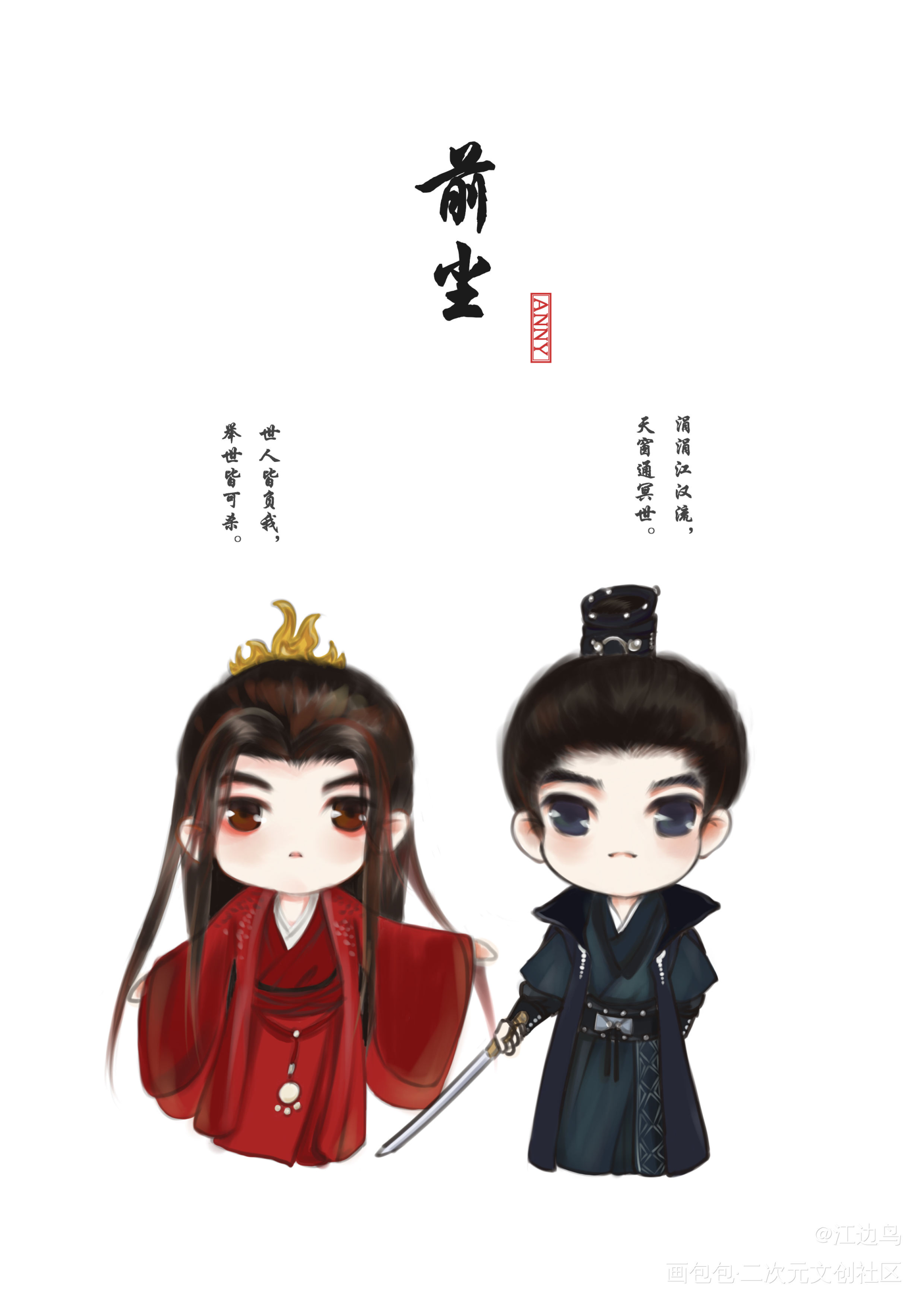 奇迹温温x奇迹絮絮_山河令浪浪钉温周Q版绘画作品