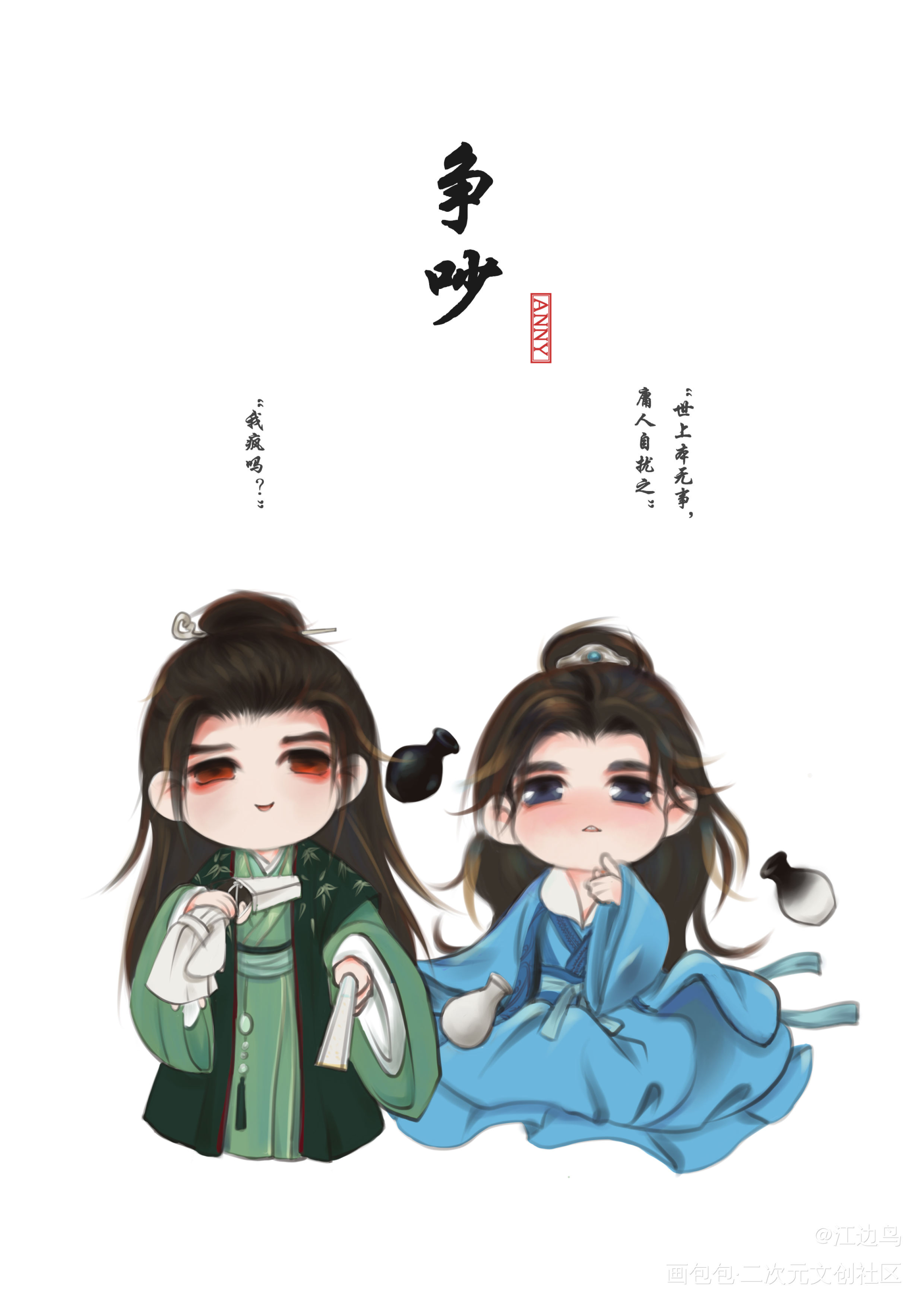 奇迹温温x奇迹絮絮_山河令浪浪钉温周Q版绘画作品