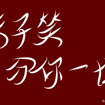 魔道祖师字体求点评我要上首推见字如晤绘画作品