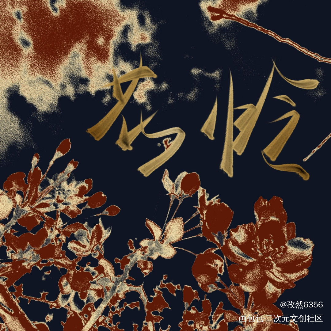 天官赐福，百无禁忌_画包包天官赐福花怜谢怜花城原耽推文写字墨香铜臭见字如晤板写原创绘画作品