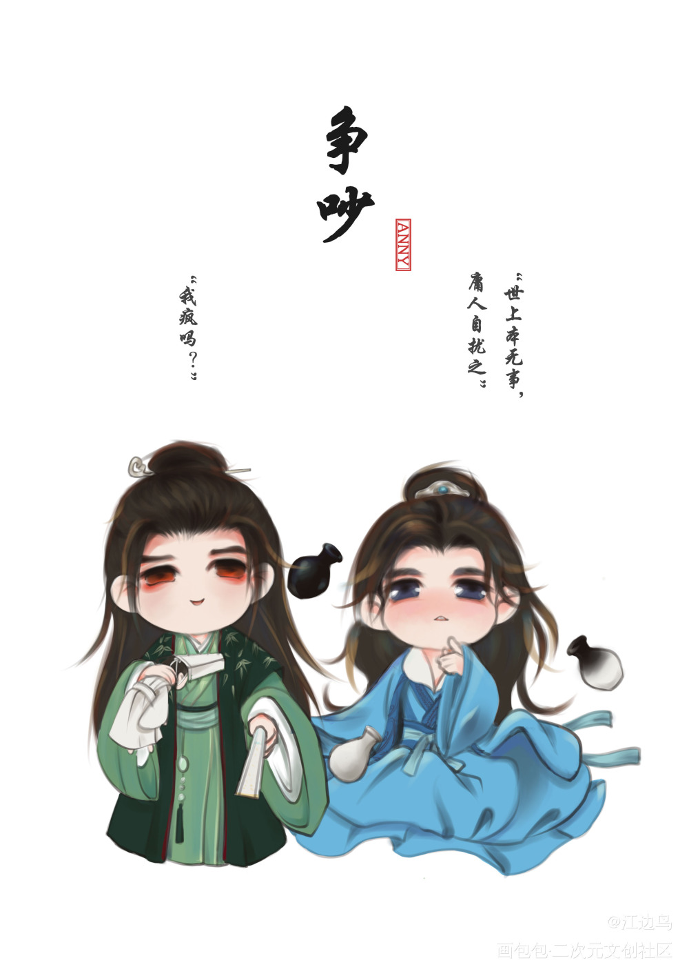 奇迹温温x奇迹絮絮1_山河令浪浪钉温周Q版绘画作品