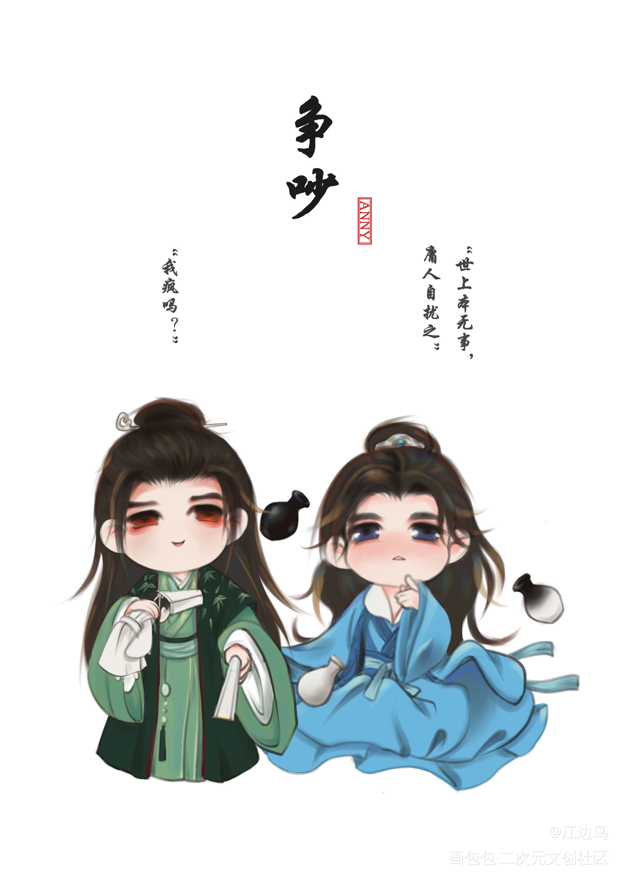 奇迹温温x奇迹絮絮1_山河令浪浪钉温周Q版绘画作品