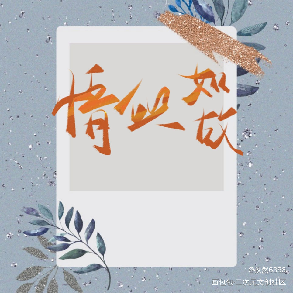 一醉经年_画包包188男团寒故原耽推文水千丞写字见字如晤手写原创绘画作品