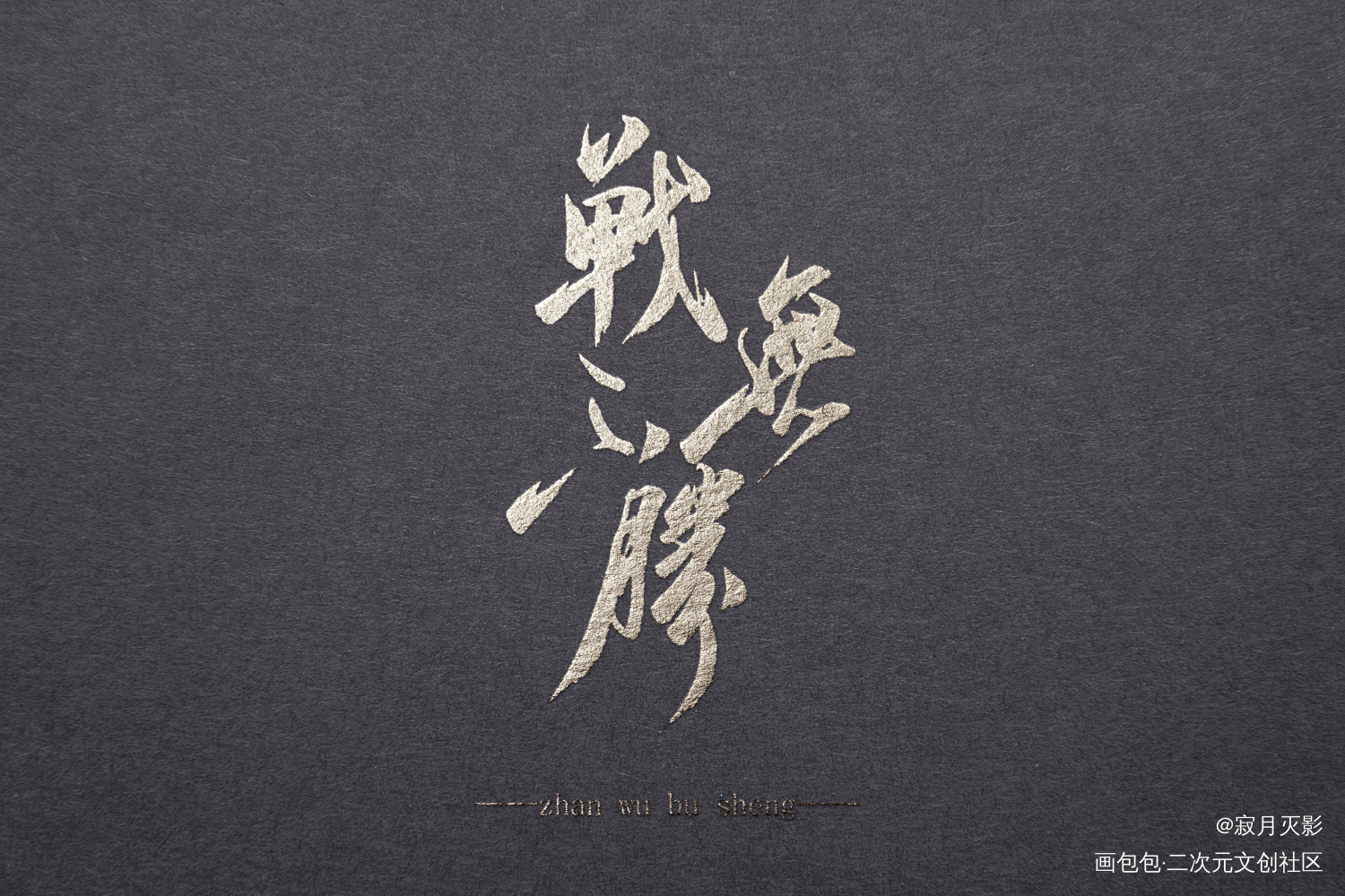 一言九鼎_杀破狼顾昀见字如晤priest见字如晤手写priestpriest绘画作品