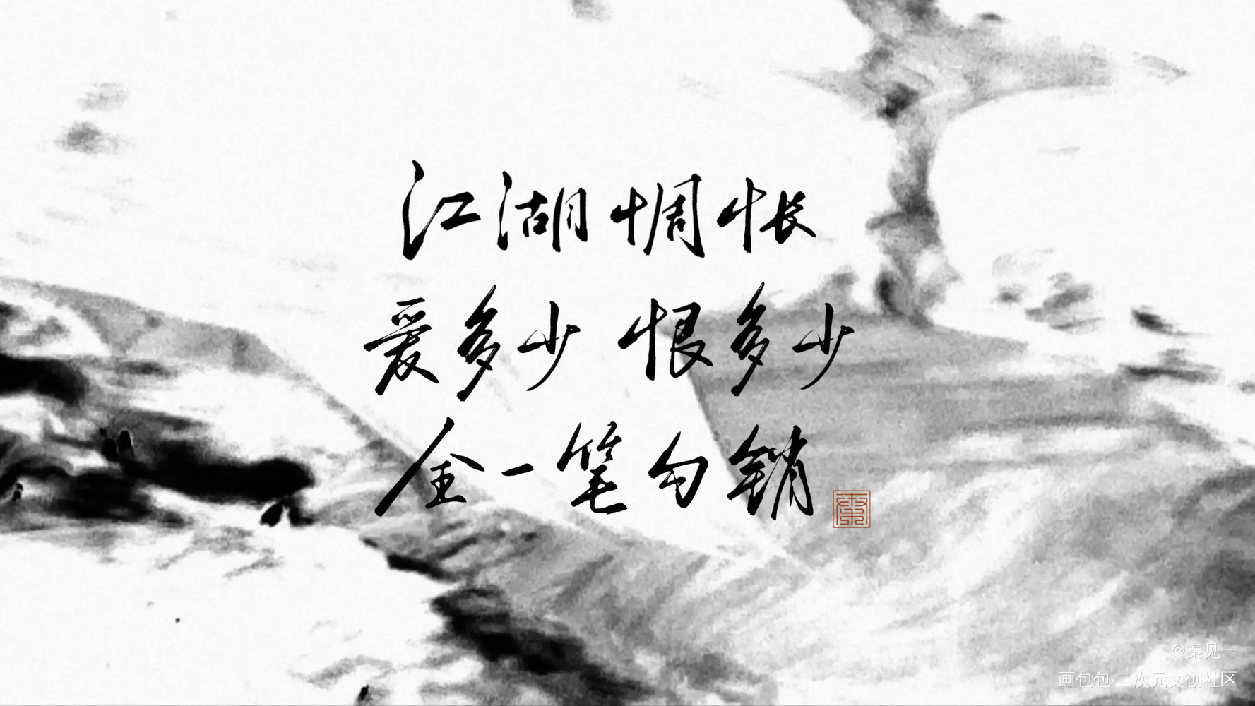 《山河令》推广曲——《望天涯》_山河令同人周边设计字体设计见字如晤手写绘画作品