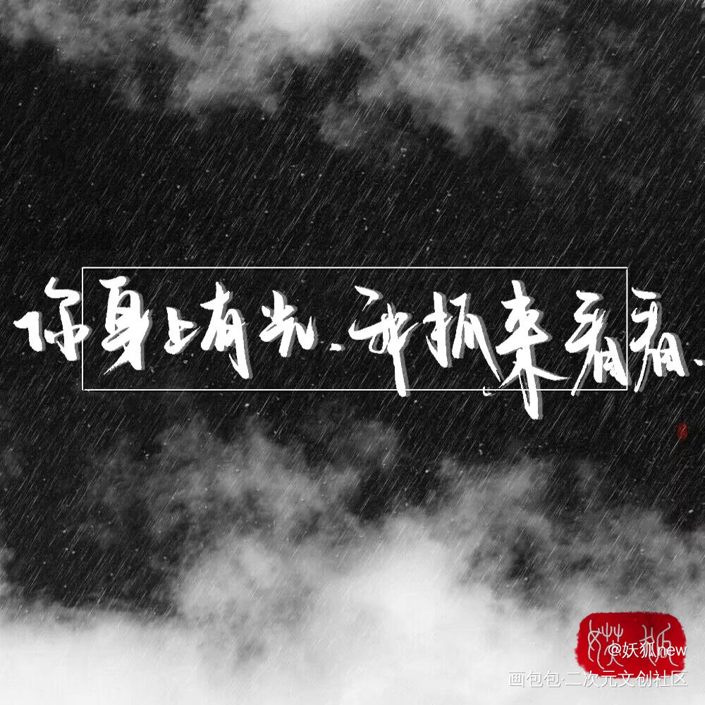 光_山河令温周字体设计手写绘画作品
