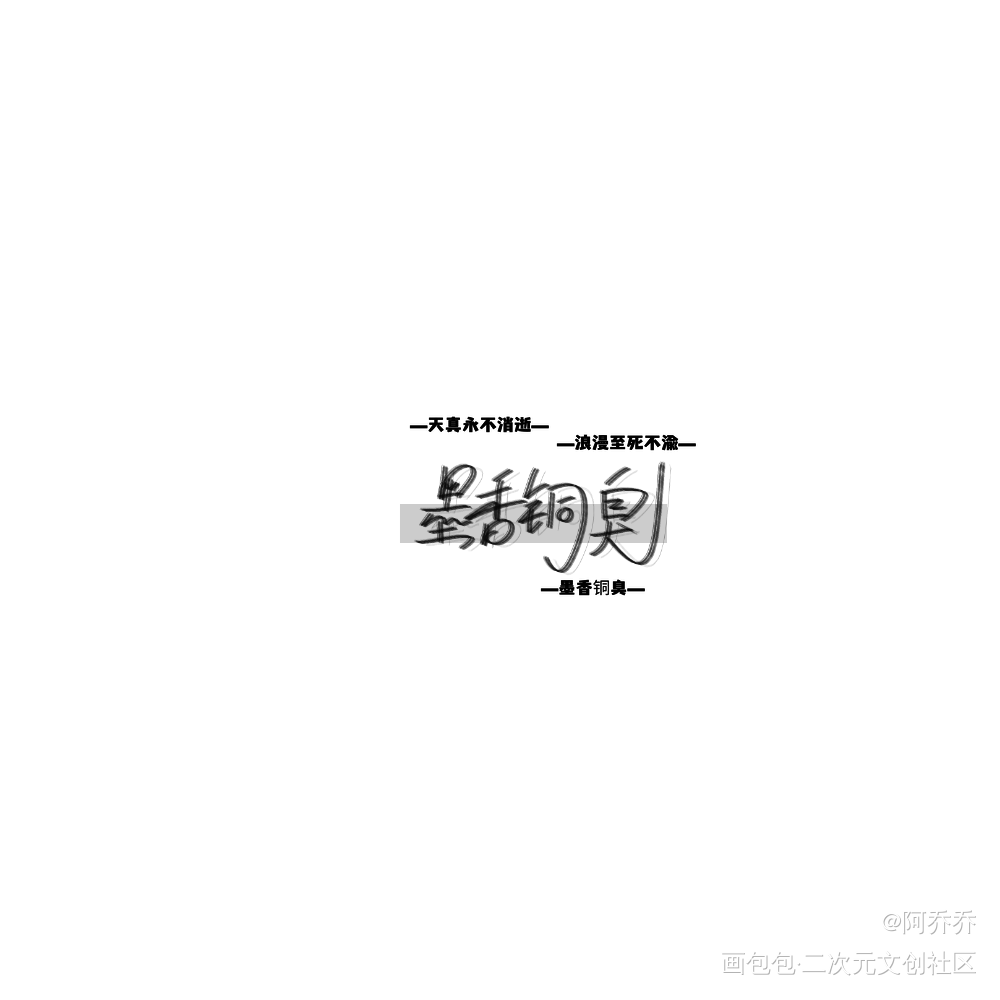 墨墨子_人渣反派自救系统天官赐福魔道祖师指写墨香铜臭绘画作品