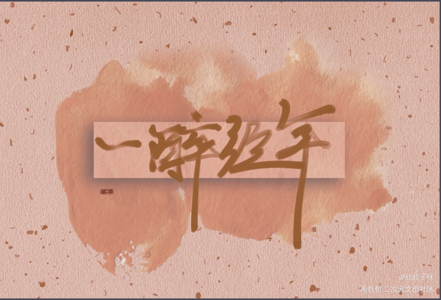 一醉经年_一醉经年188男团何故宋居寒手写见字如晤手写绘画作品