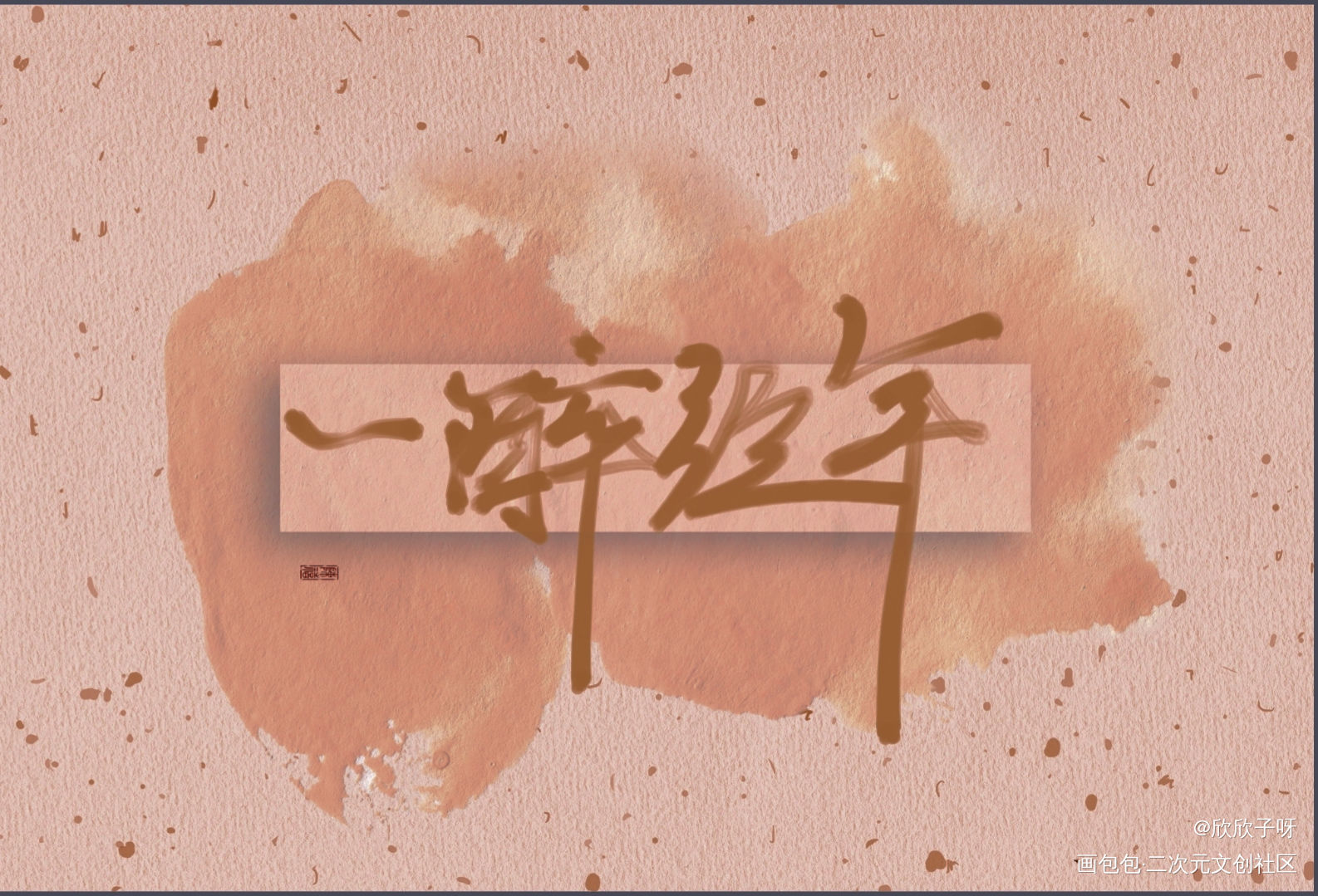 一醉经年_一醉经年188男团何故宋居寒手写见字如晤手写绘画作品