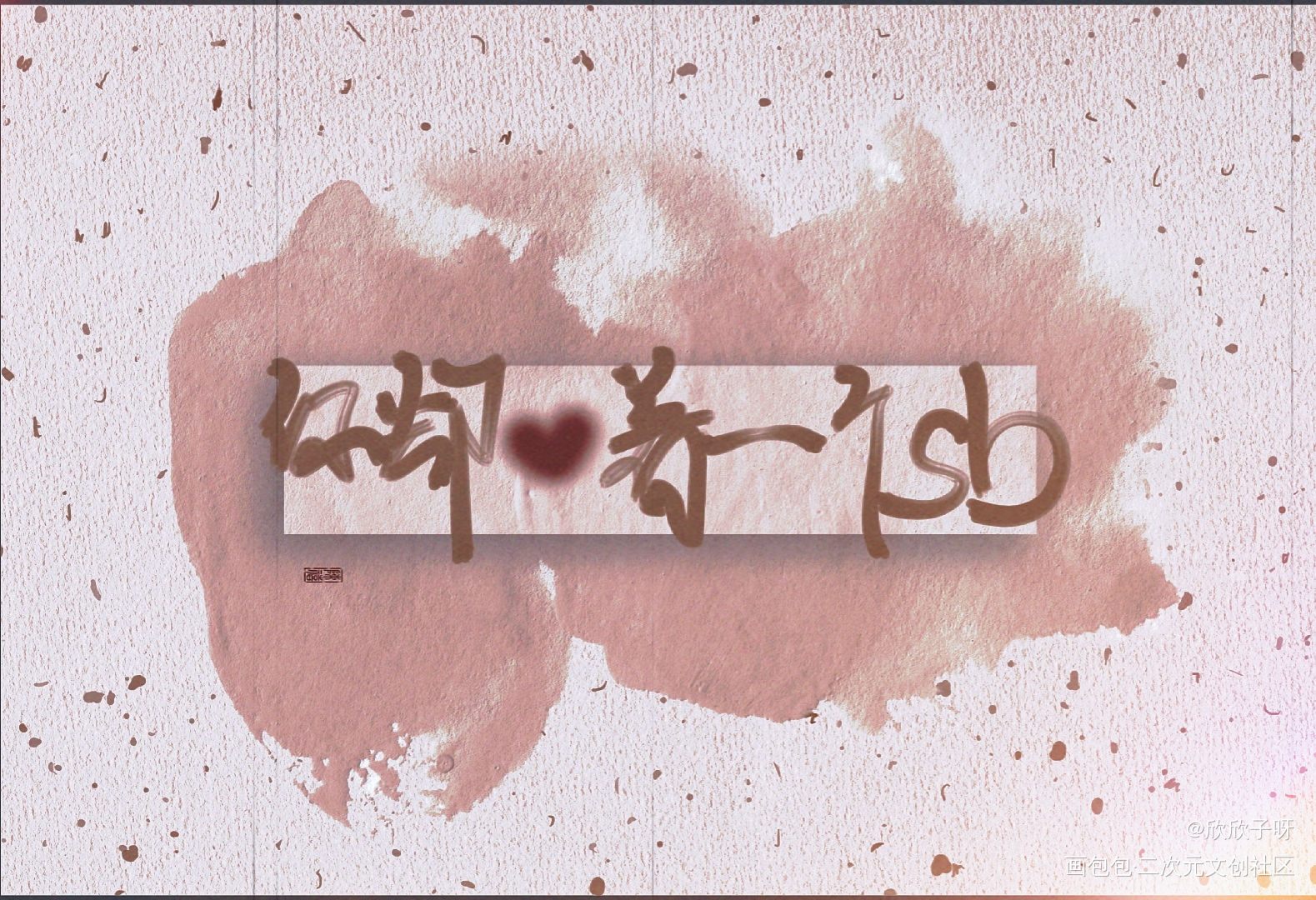 底图l o f t e r_你却爱着一个傻逼188男团李简李玉简隋英手写见字如晤手写绘画作品