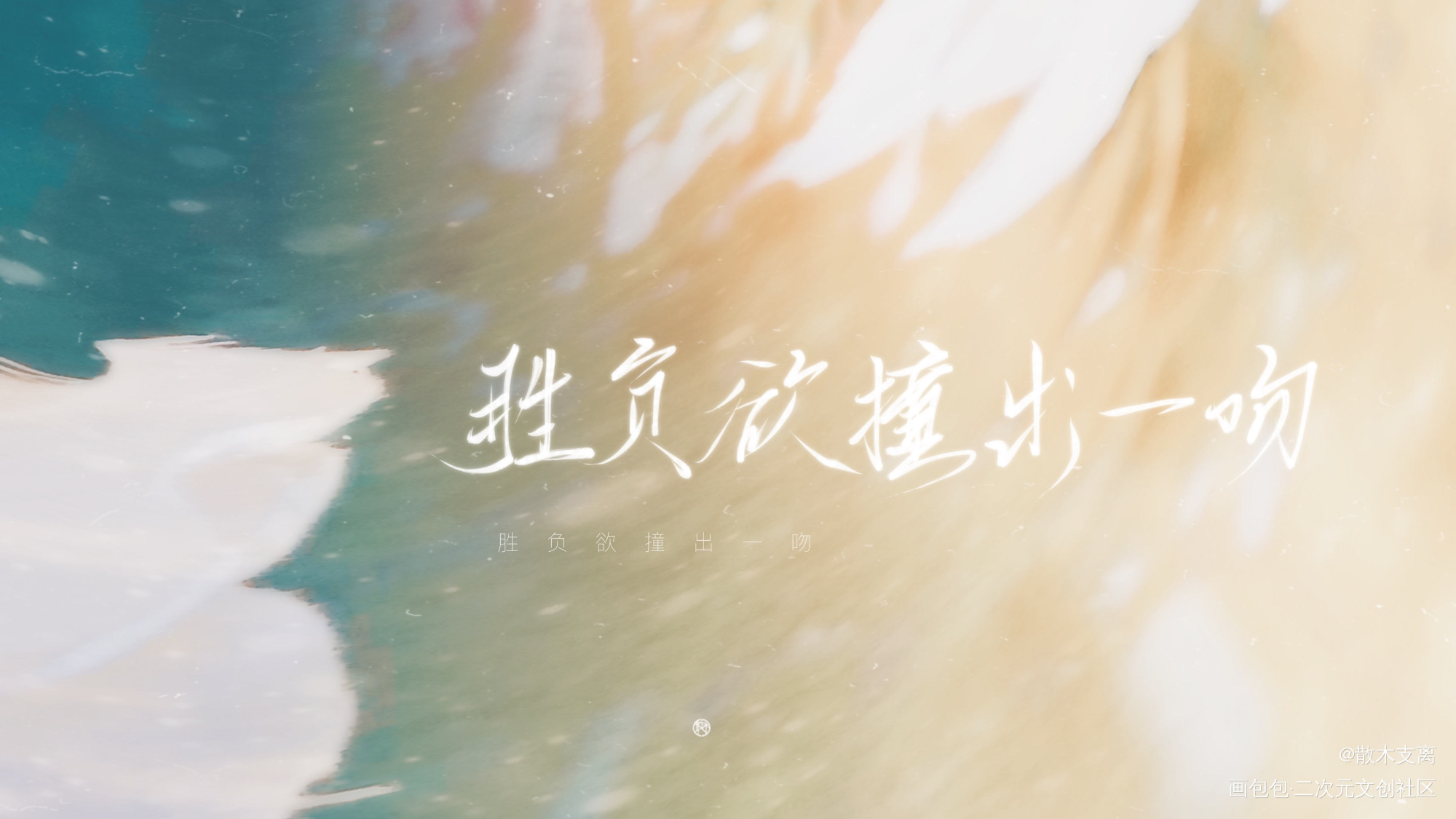 胜负欲撞出一吻_营业悖论版写我要上首推字体设计稚楚见字如晤绘画作品