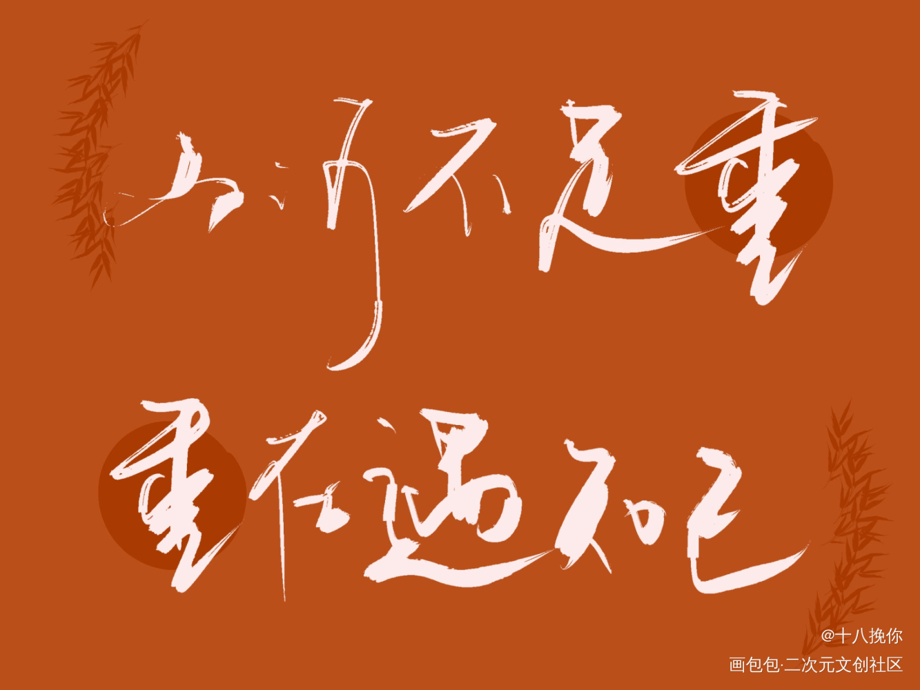 山河令_山河令手写作品板写联盟见字如晤板写手写绘画作品