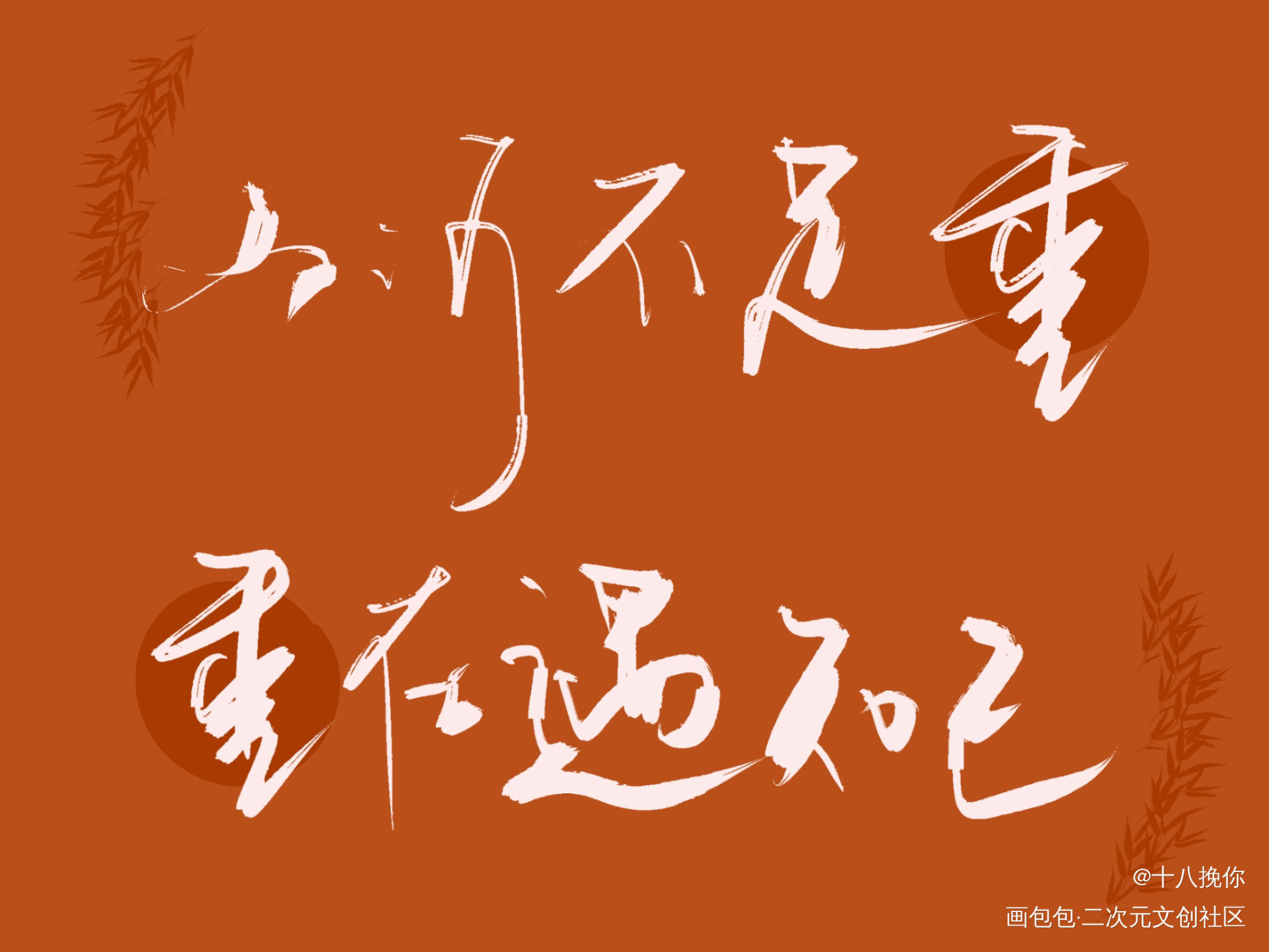 山河令_山河令手写作品板写联盟见字如晤板写手写绘画作品