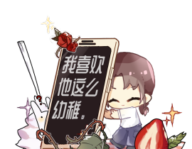 我喜欢他这么幼稚_绘画作品