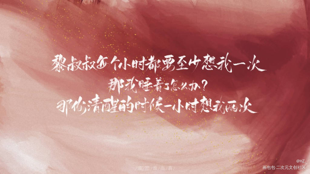 _谁把谁当真188男团黎朔赵锦辛字体设计见字如晤板写手写绘画作品