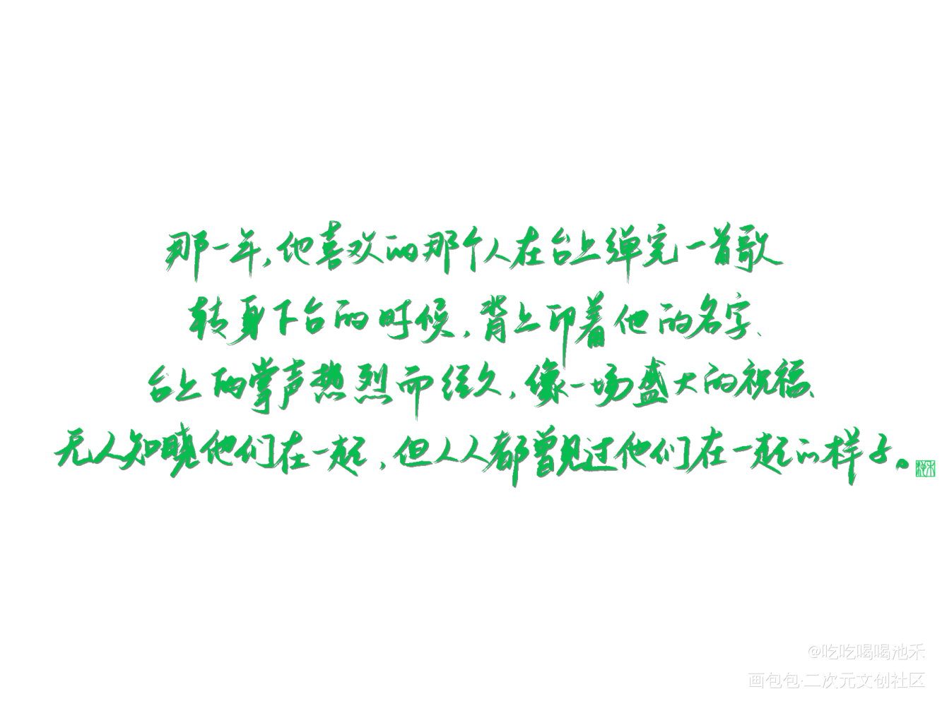 某某_某某原耽语录添望我要上首推字体设计见字如晤绘画作品