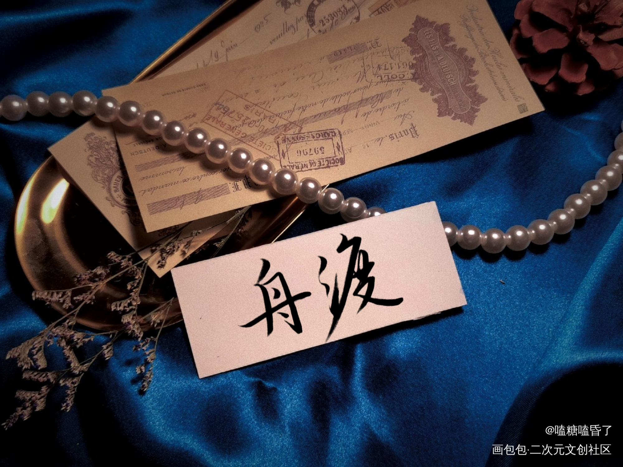 _默读舟渡见字如晤手写绘画作品