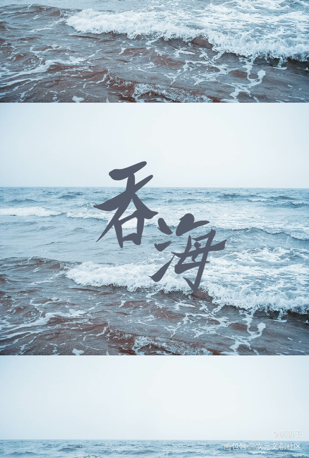 吞海_吞海葱花鱼吴雩步重华字体淮上见字如晤板写破云2吞海手写绘画作品