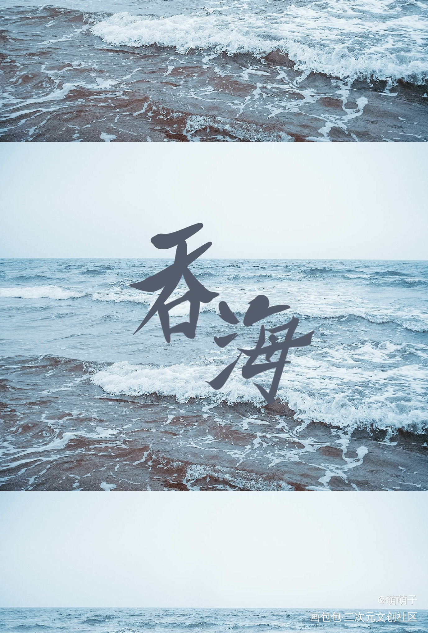 吞海_吞海葱花鱼吴雩步重华字体淮上见字如晤板写破云2吞海手写绘画作品