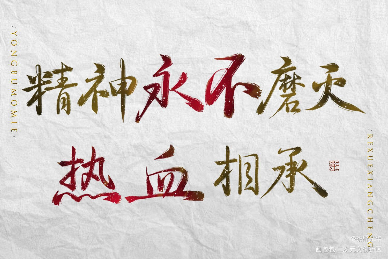 人民英雄永垂不朽_二零一三字体设计末日曙光见字如晤板写绘画作品