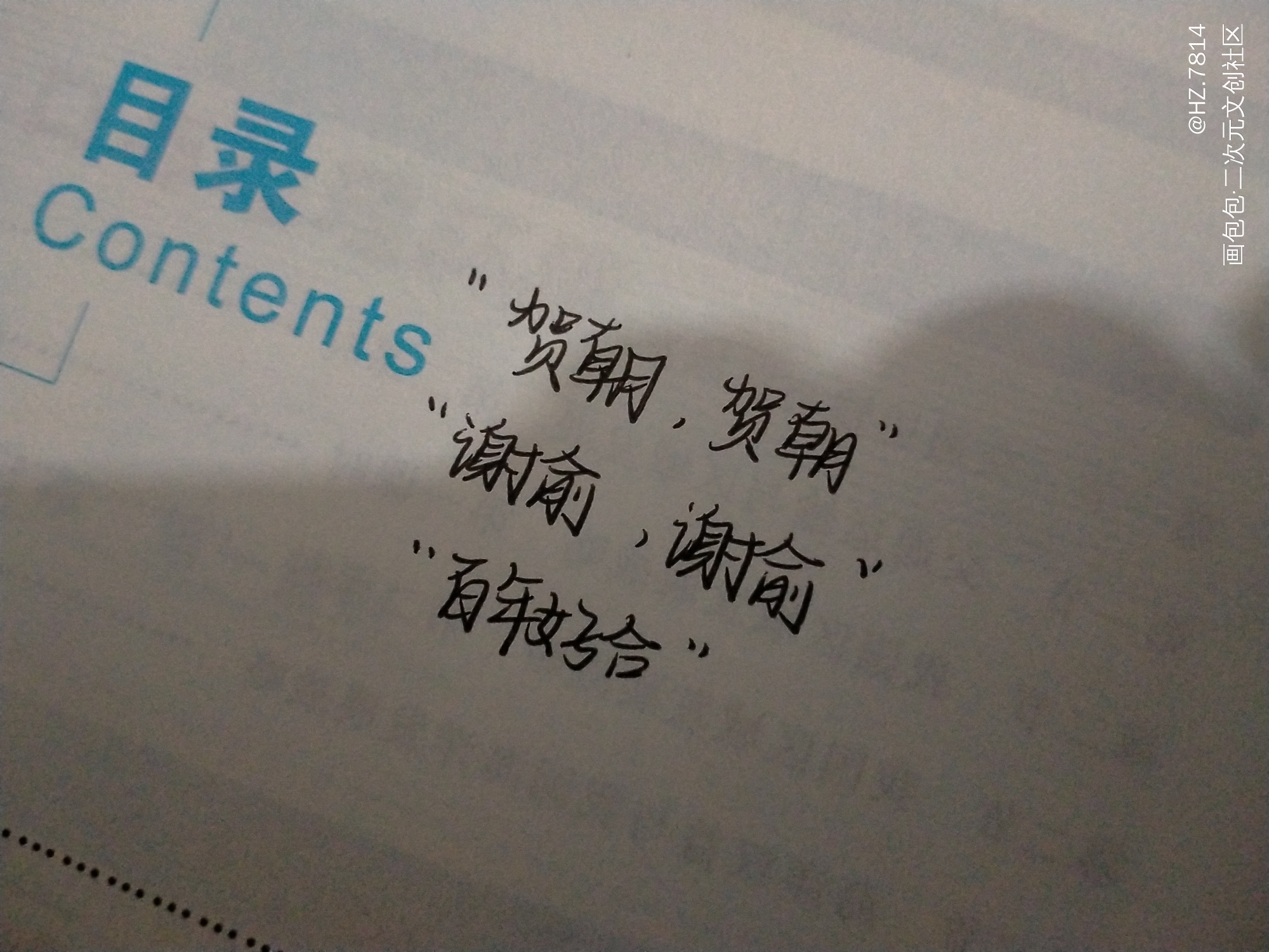 _伪装学渣朝俞手写绘画作品