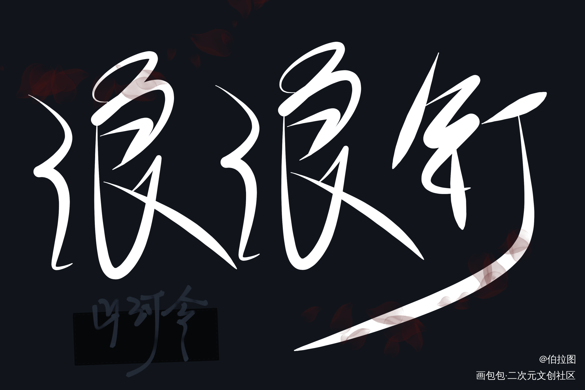 山河令_山河令浪浪钉字体求点评我要上首推见字如晤绘画作品