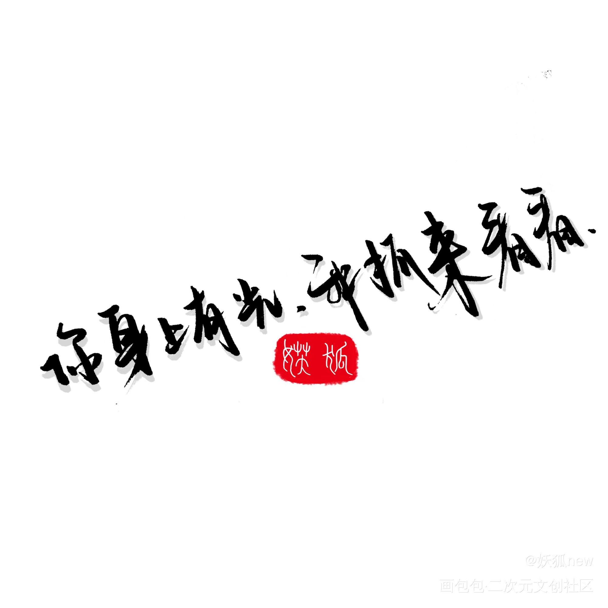 执子之手_山河令天涯客温周字体设计绘画作品