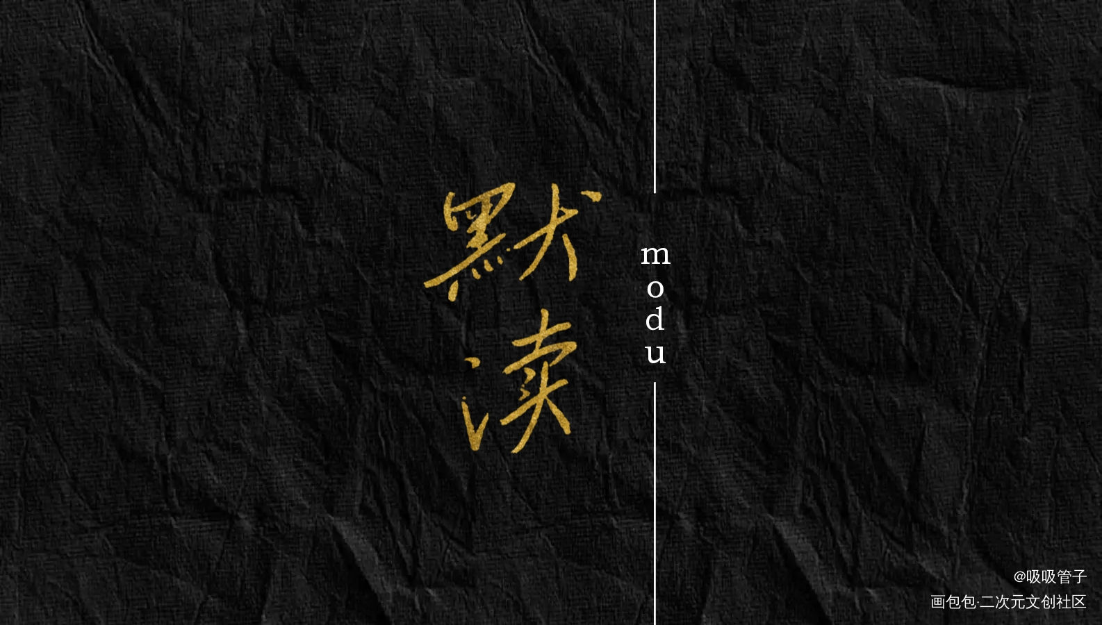 默读_默读舟渡见字如晤priest绘画作品