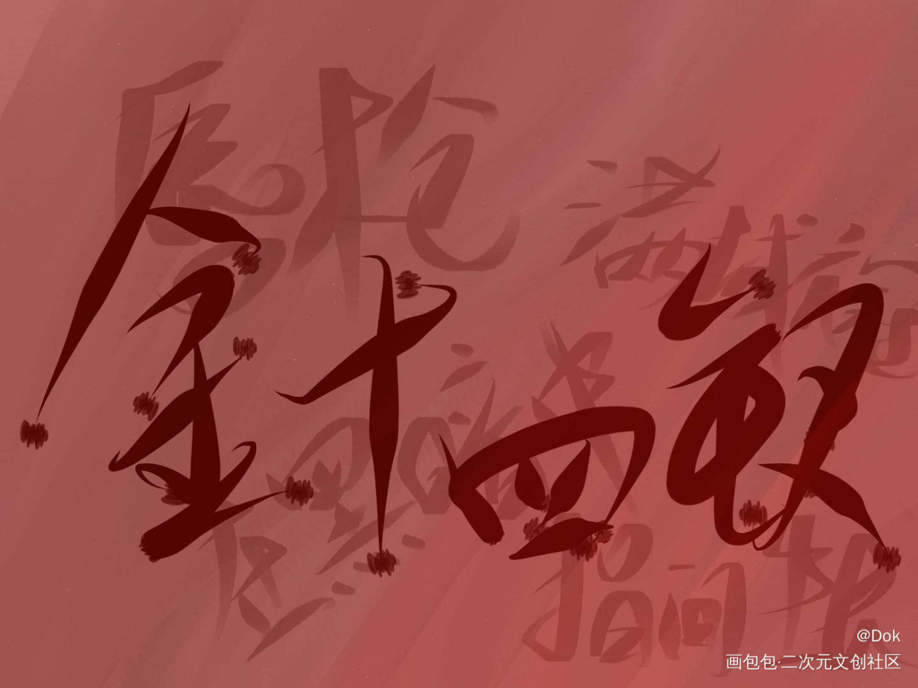 _唇枪金十四钗见字如晤手写绘画作品