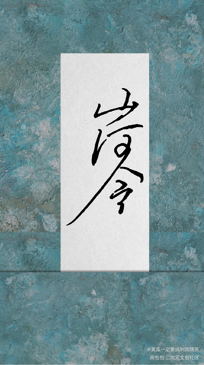山河令_山河令温周温客行周子舒见字如晤绘画作品