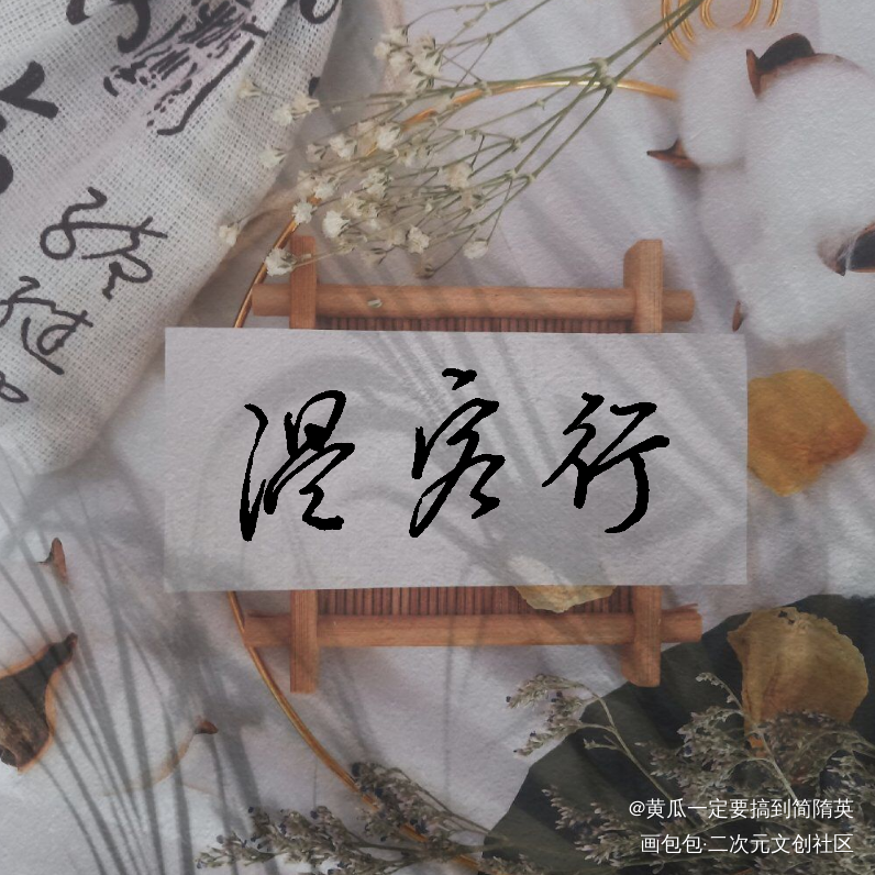 山河令_山河令温周温客行周子舒见字如晤绘画作品