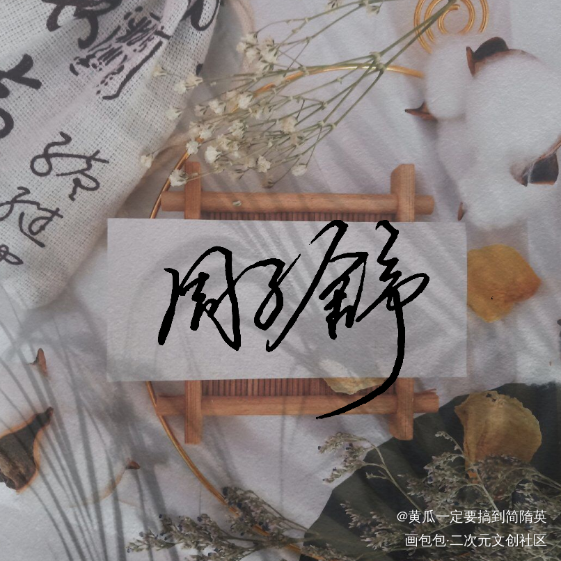 山河令_山河令温周温客行周子舒见字如晤绘画作品
