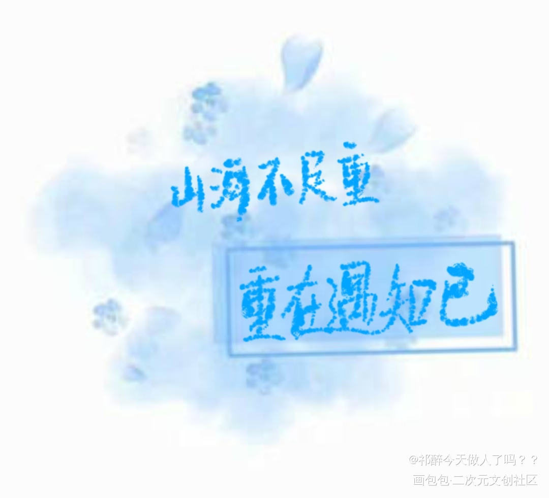 山河不足重，重在遇知己_山河令见字如晤板写原创绘画作品