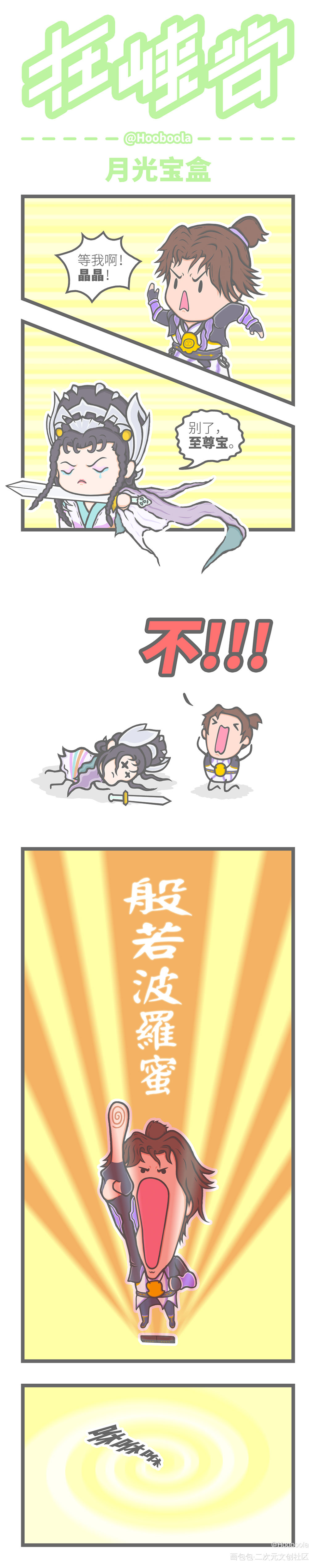 在峡谷·月光宝盒_王者荣耀白晶晶至尊宝芈月孙悟空白起Q版我要上首推同人条漫大话西游绘画作品