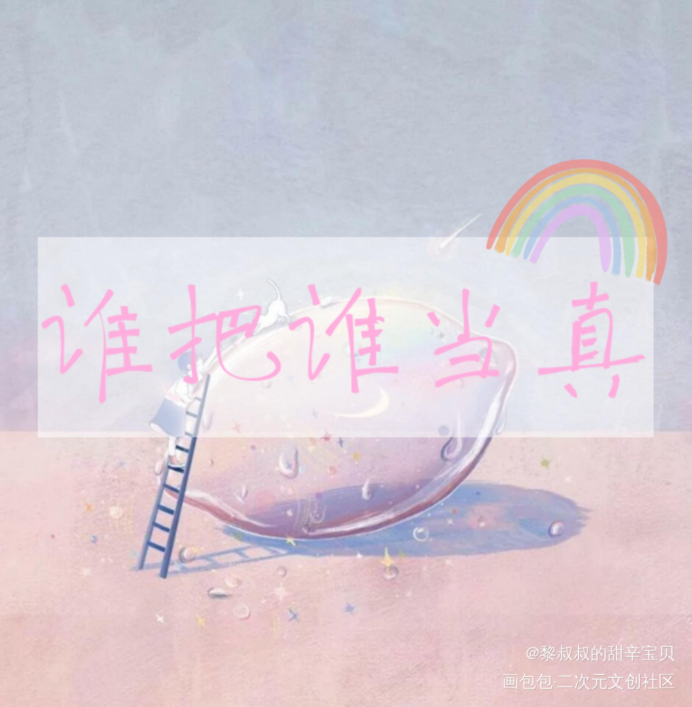 _188男团妹叔见字如晤绘画作品