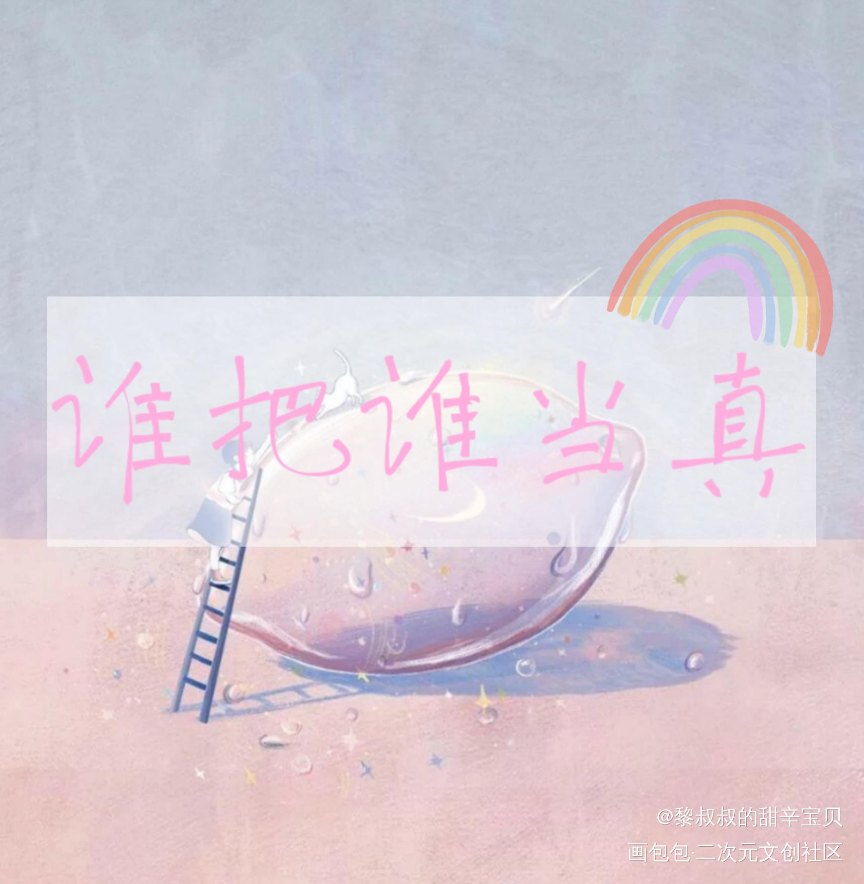 _188男团妹叔见字如晤绘画作品