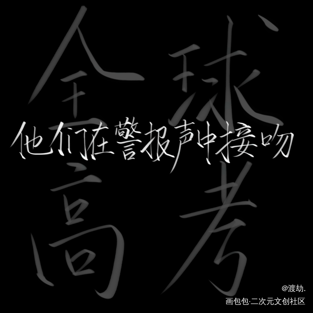 他们在警报声中接吻_全球高考究惑见字如晤板写绘画作品