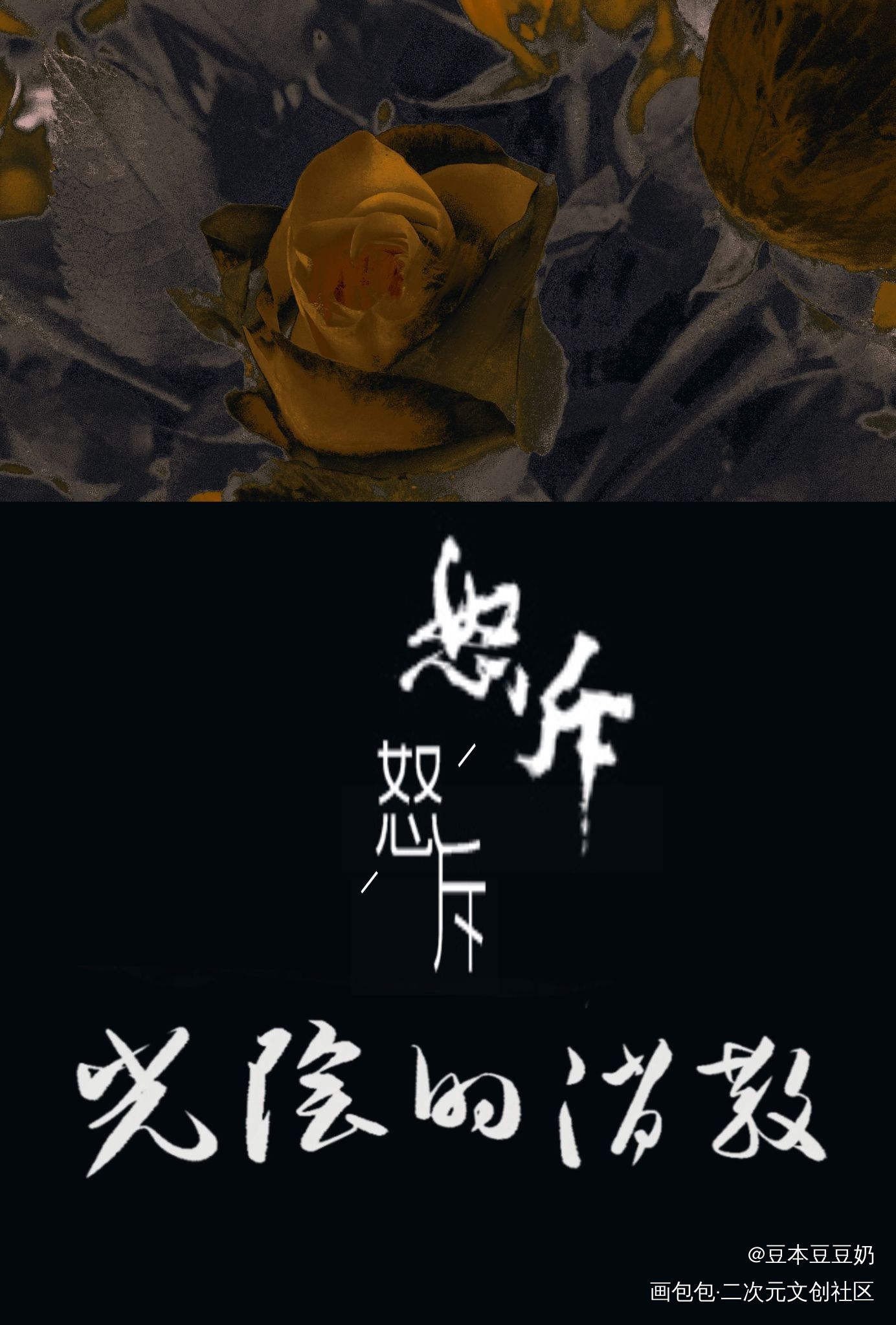 怒斥，怒斥，光阴的消散_小蘑菇字体设计板写联盟见字如晤板写绘画作品