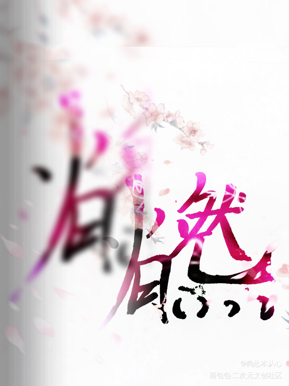 燃晚组合字_二哈和他的白猫师尊燃晚字体设计组合字手写绘画作品