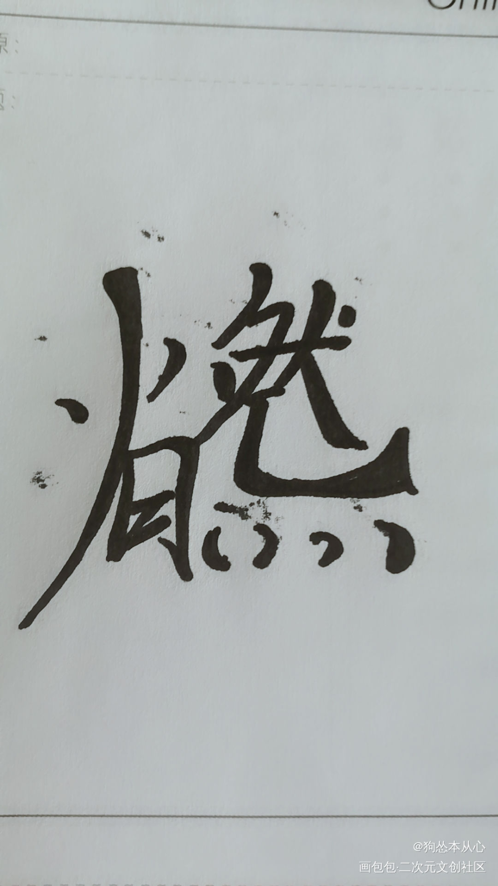 燃晚组合字_二哈和他的白猫师尊燃晚字体设计组合字手写绘画作品