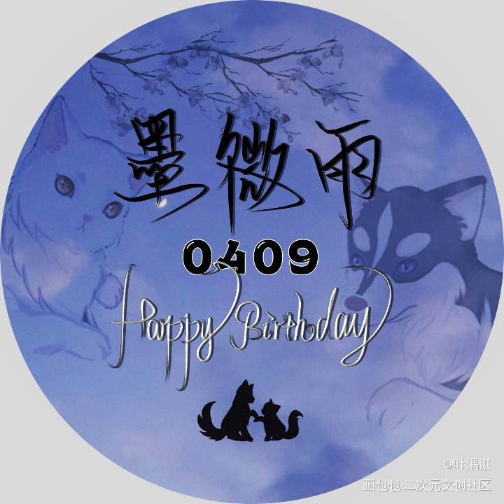 阿燃，生日快乐_二哈和他的白猫师尊燃晚求约稿板写绘画作品