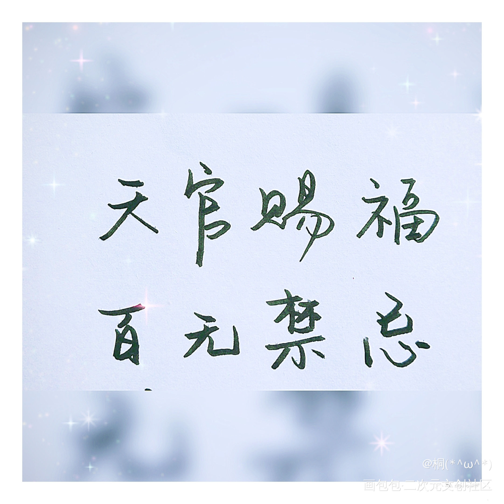天官赐福_天官赐福花怜见字如晤手写绘画作品