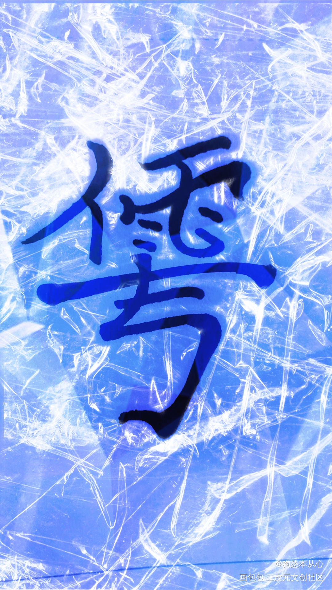 华雩(葱花鱼)组合字_葱花鱼字体设计华雩组合字破云2呑海手写绘画作品