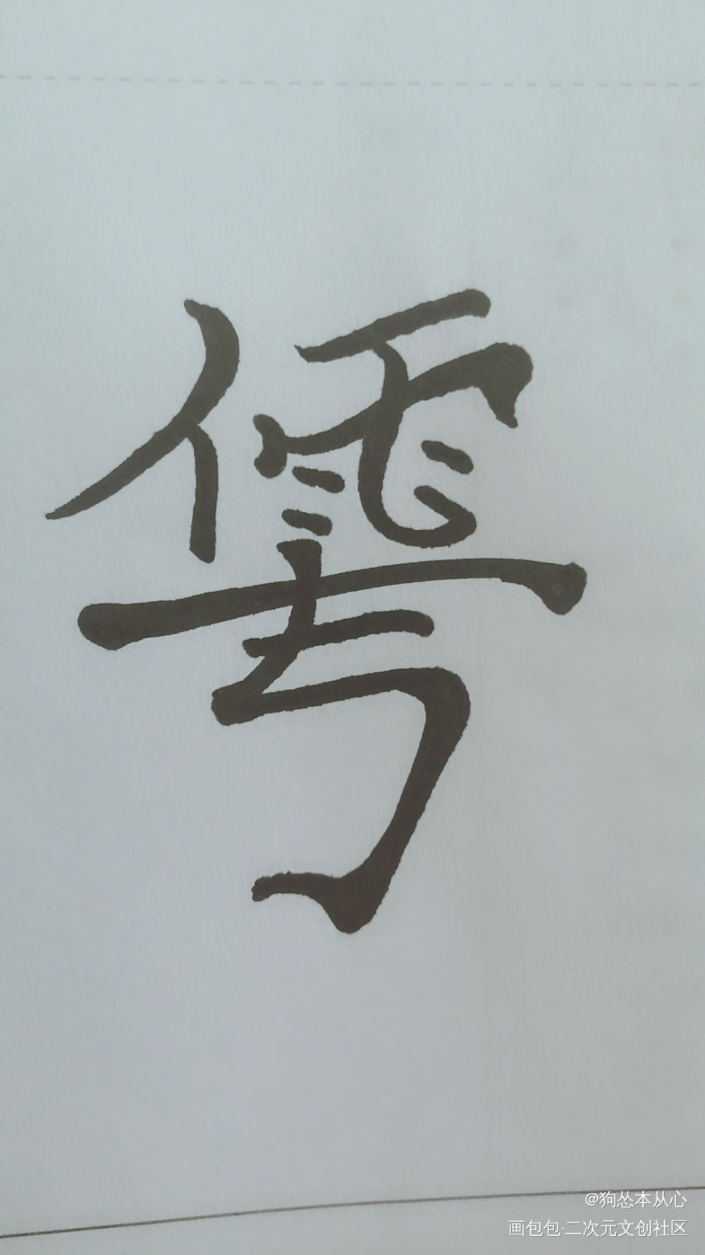 华雩(葱花鱼)组合字_葱花鱼字体设计华雩组合字破云2呑海手写绘画作品