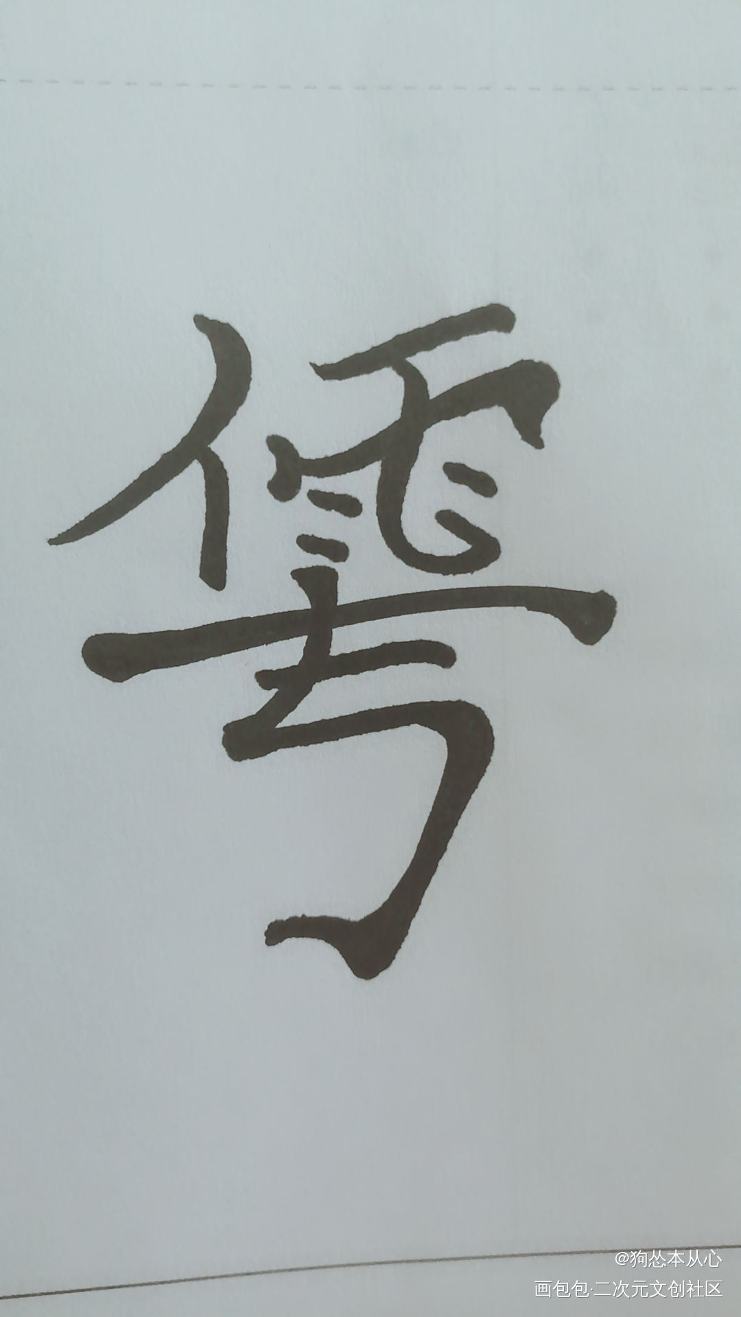 华雩(葱花鱼)组合字_葱花鱼字体设计华雩组合字破云2呑海手写绘画作品