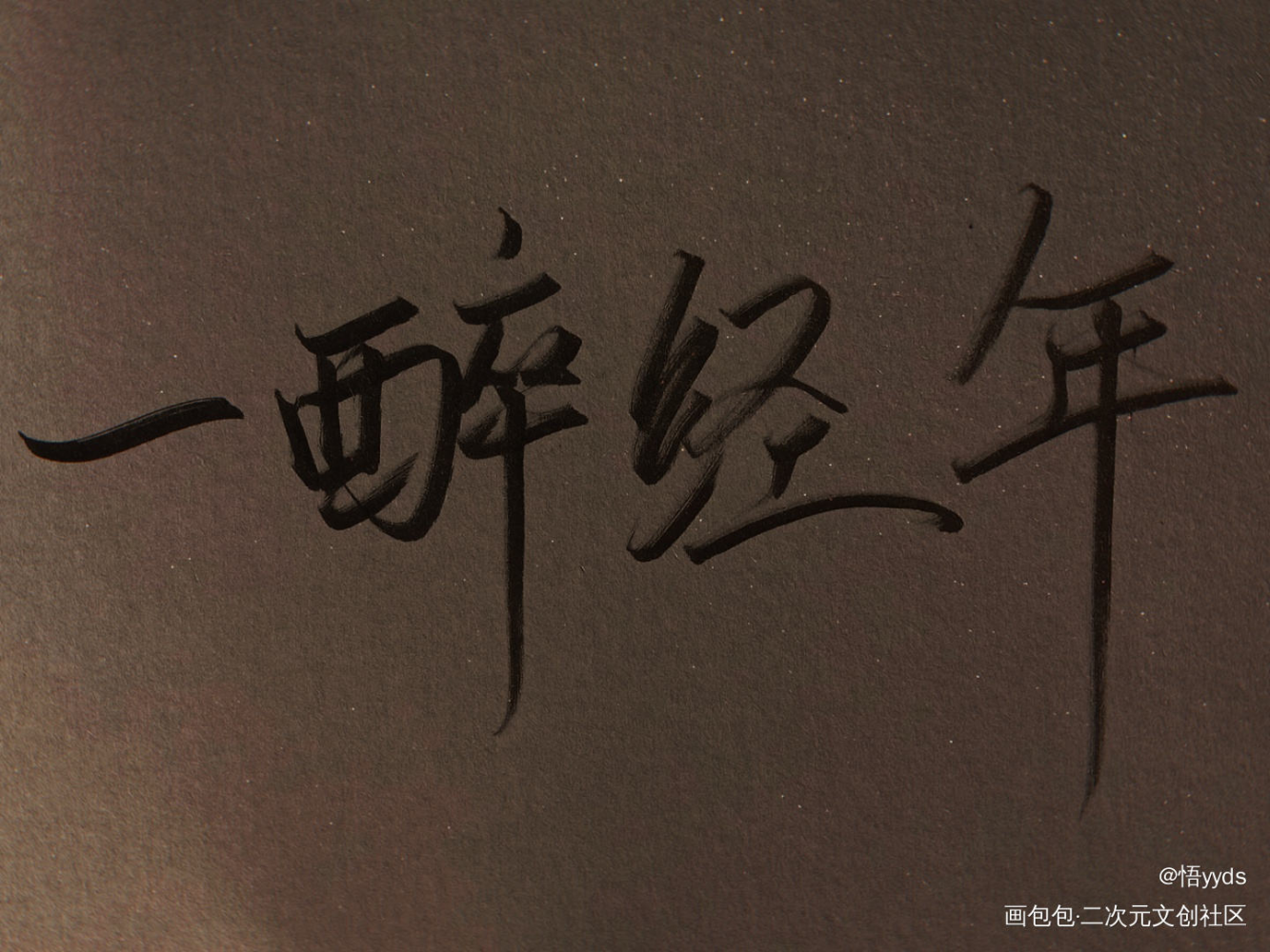 一醉经年_一醉经年188男团见字如晤手写绘画作品