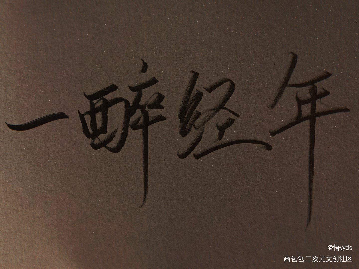 一醉经年_一醉经年188男团见字如晤手写绘画作品